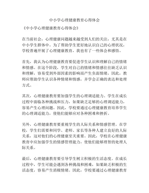 中小学心理健康教育心得体会