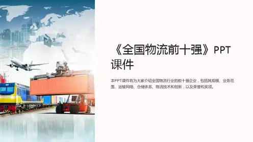 《全国物流前十强》课件