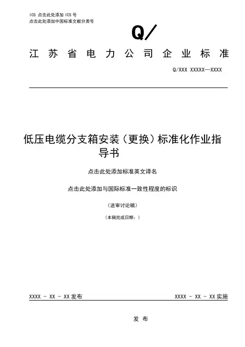 低压电缆分支箱安装标准化作业指导书