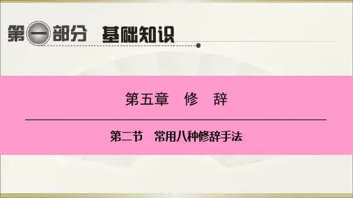 中考语文 修辞 常用八种修辞手法