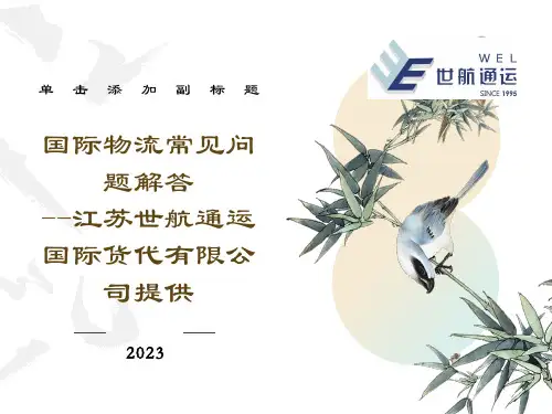 国际物流常见问题解答