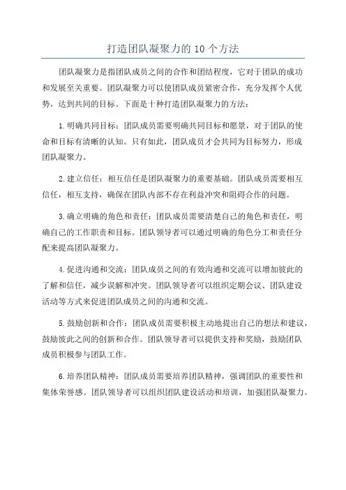 打造团队凝聚力的10个方法