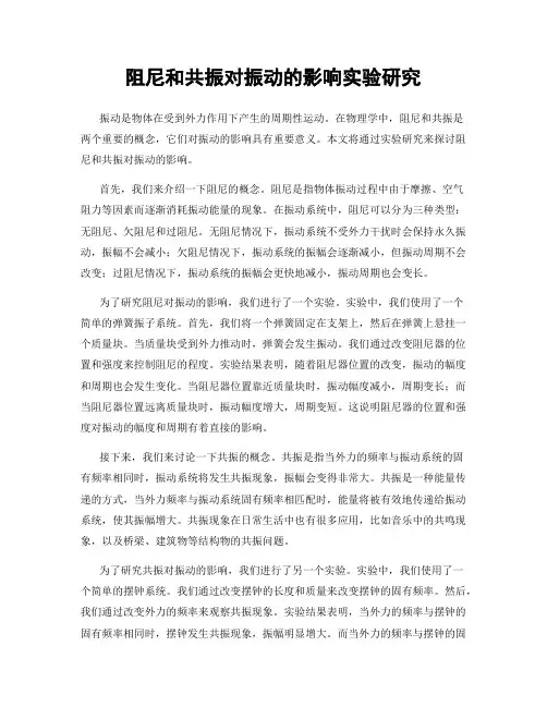 阻尼和共振对振动的影响实验研究