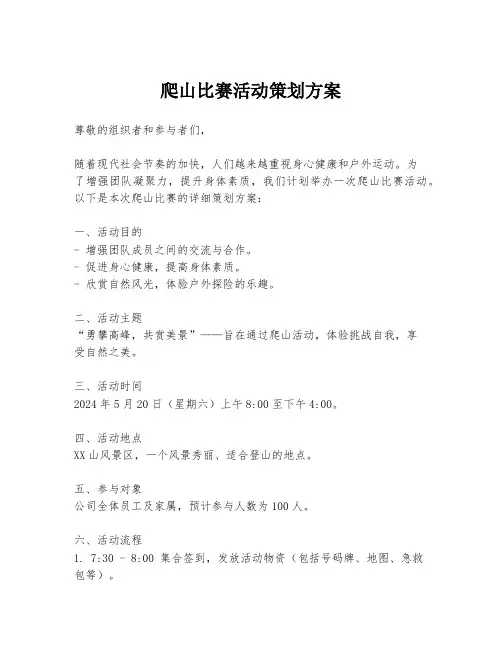 爬山比赛活动策划方案