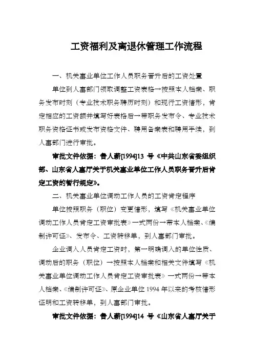 工资福利及离退休管理工作流程