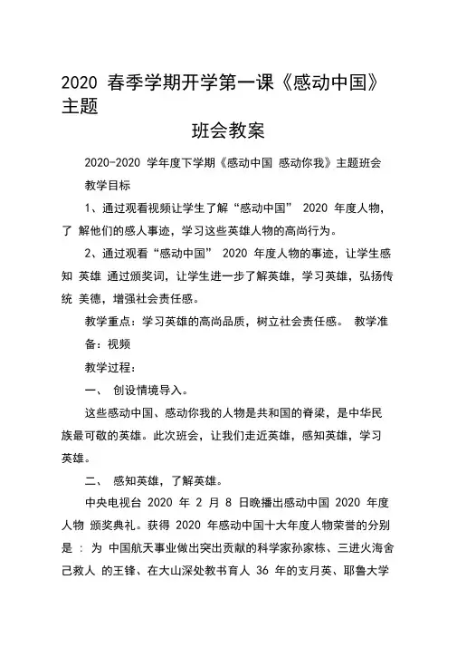 2020春季学期开学第一课《感动中国》主题班会教案