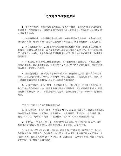 造成男性性冷淡的原因
