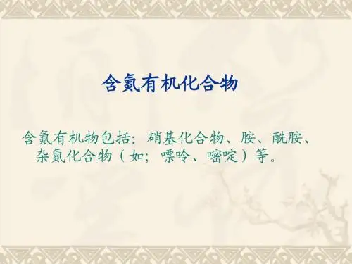 含氮有机化合物