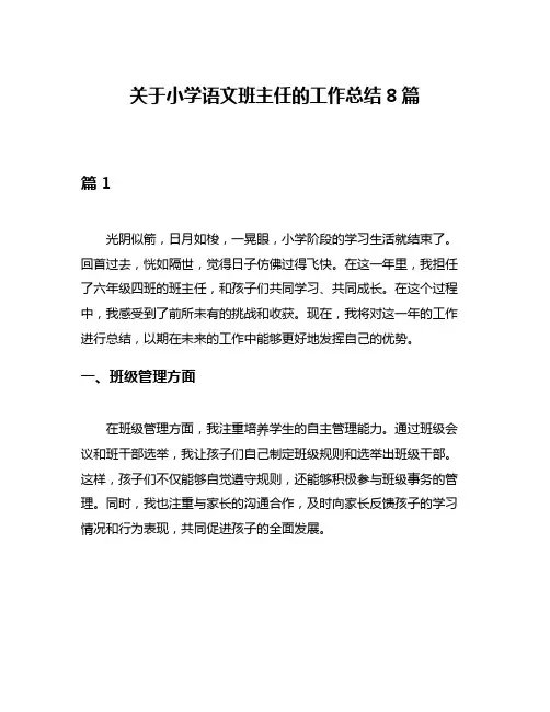 关于小学语文班主任的工作总结8篇