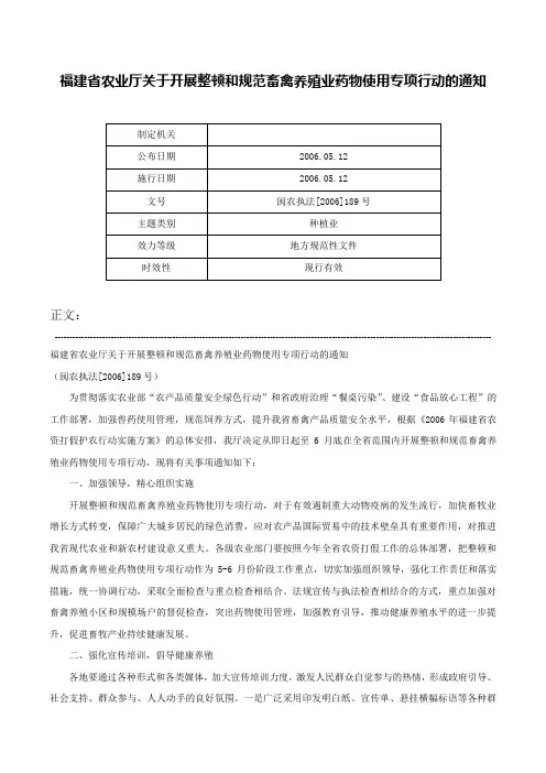 福建省农业厅关于开展整顿和规范畜禽养殖业药物使用专项行动的通知-闽农执法[2006]189号