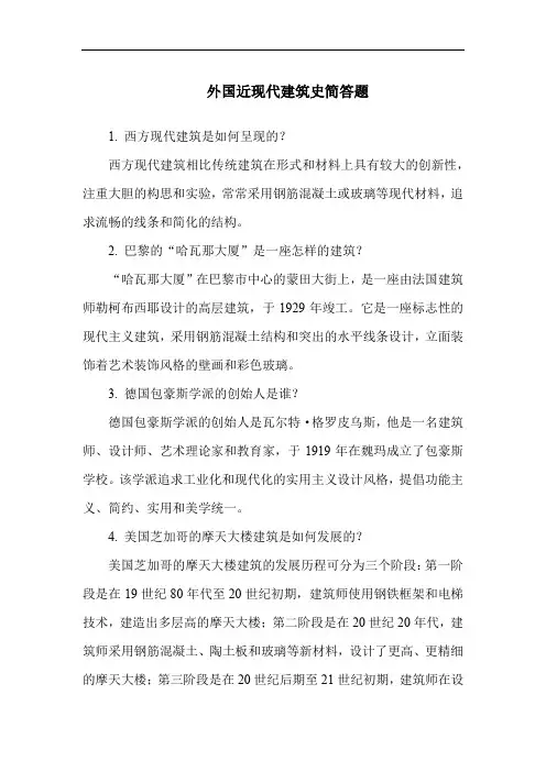 外国近现代建筑史简答题