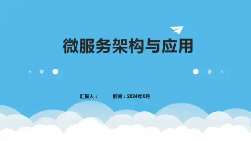 微服务架构与应用