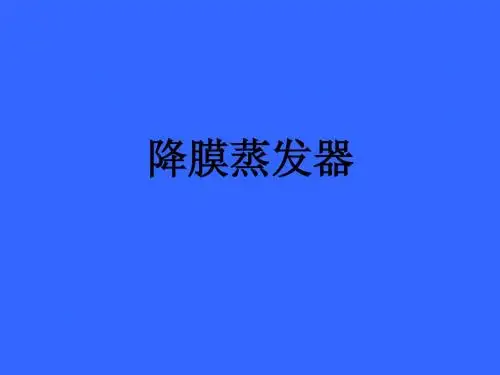 降膜蒸发器