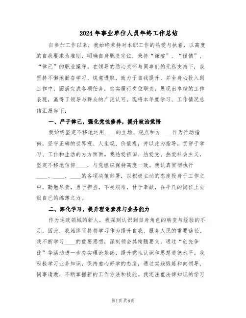 2024年事业单位人员年终工作总结（3篇）