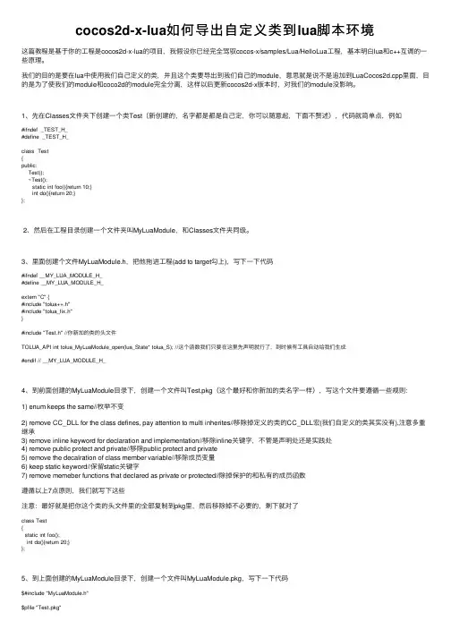cocos2d-x-lua如何导出自定义类到lua脚本环境