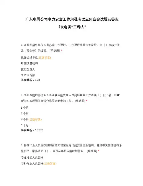 广东电网公司电力安全工作规程考试应知应会试题及答案(变电类“三种人”