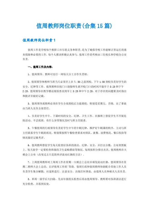 值周教师岗位职责(合集15篇)