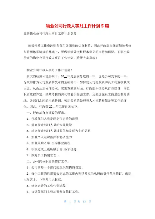 物业公司行政人事月工作计划5篇