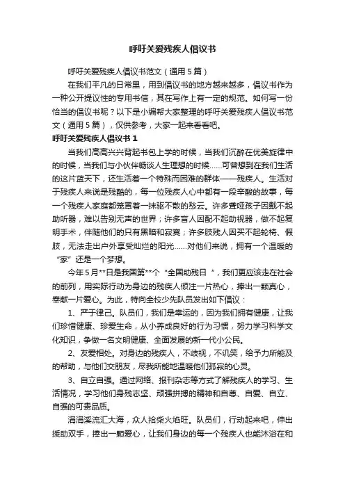 呼吁关爱残疾人倡议书范文（通用5篇）