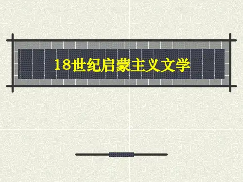 18世纪启蒙主义文学