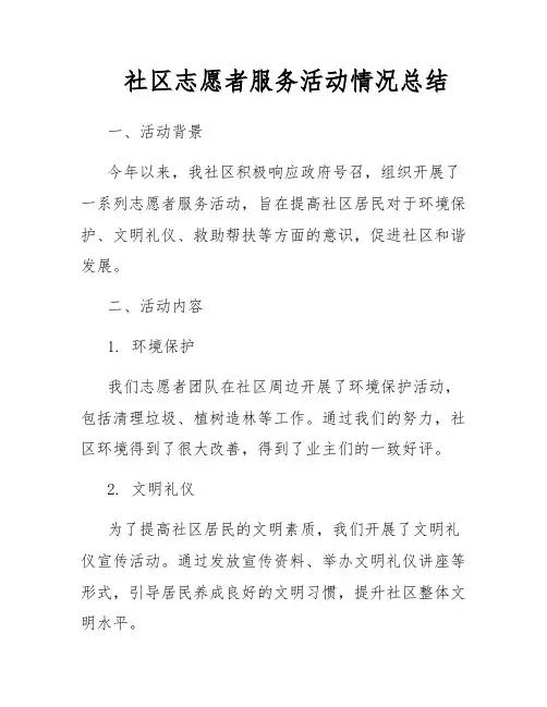 社区志愿者服务活动情况总结