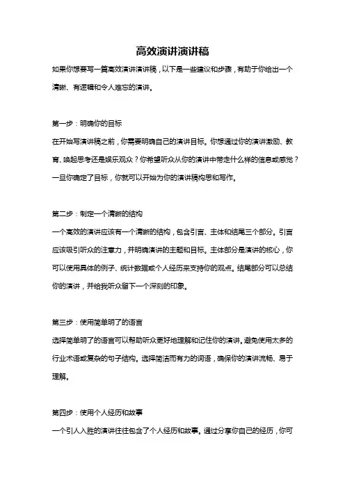 高效演讲演讲稿