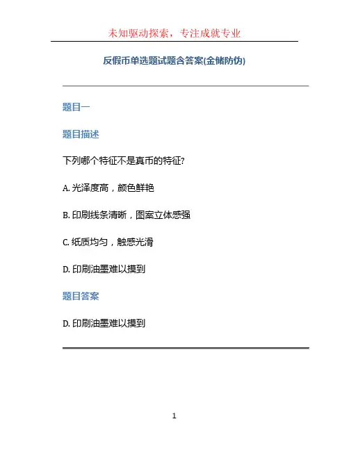 反假币单选题试题含答案(金储防伪)