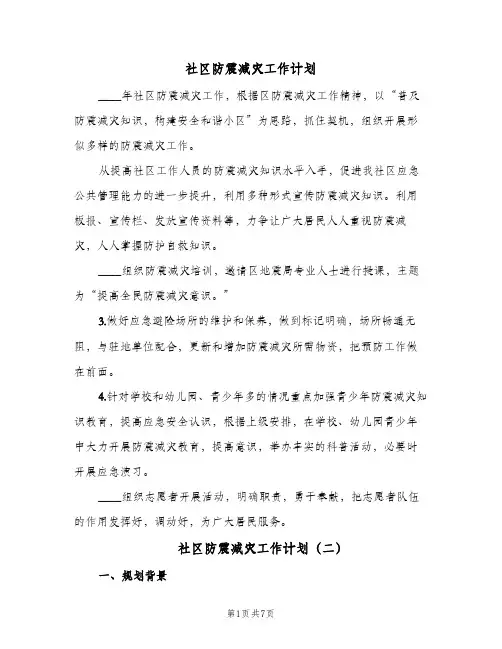 社区防震减灾工作计划(三篇)