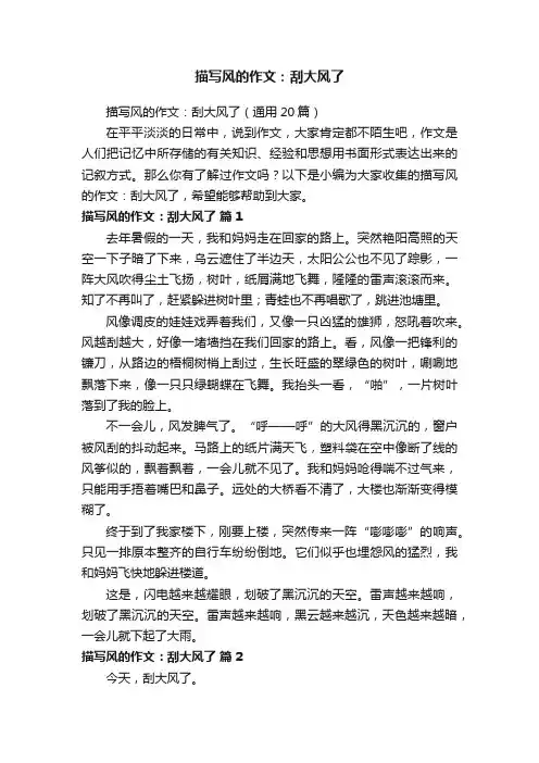 描写风的作文：刮大风了（通用20篇）