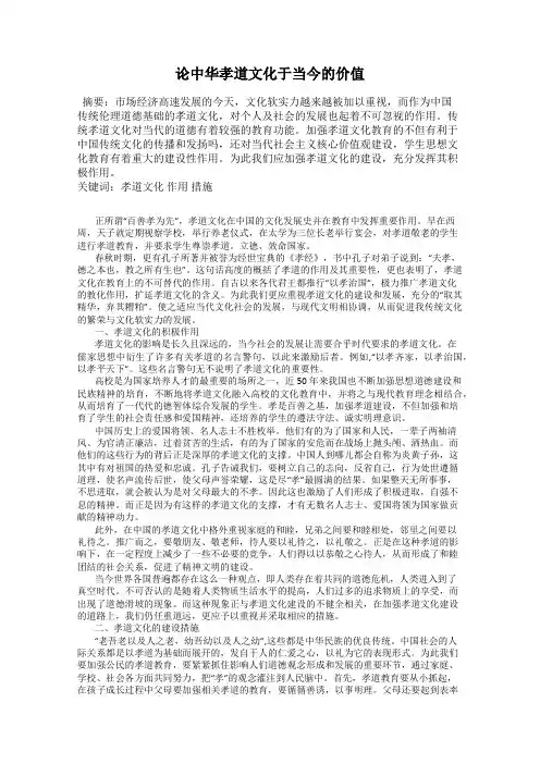 论中华孝道文化于当今的价值