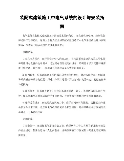 装配式建筑施工中电气系统的设计与安装指南