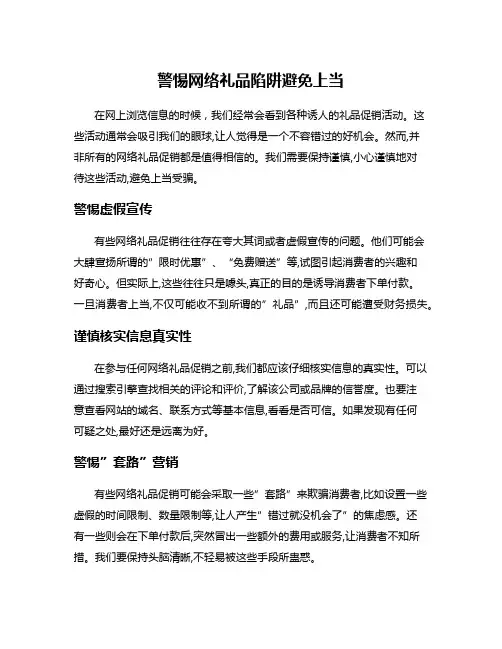 警惕网络礼品陷阱避免上当