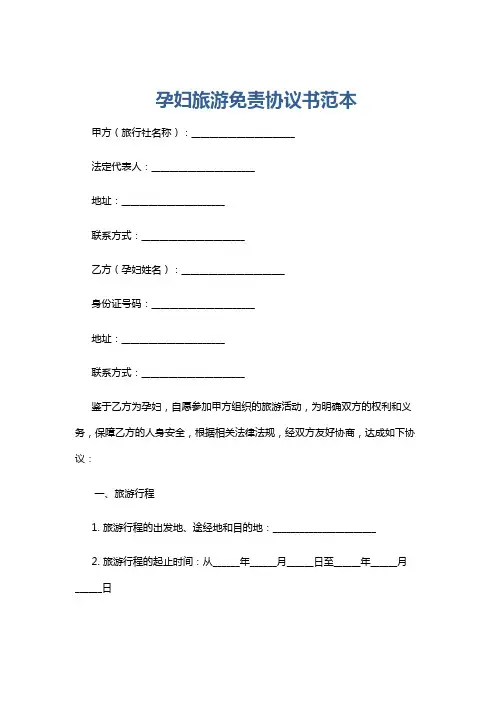 孕妇旅游免责协议书范本