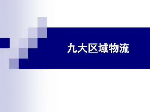 九大区域物流