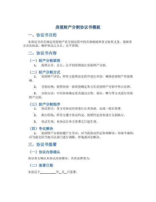 房屋财产分割协议书怎么写模板