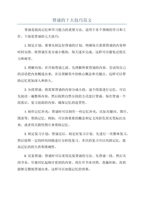 背诵的7大技巧范文