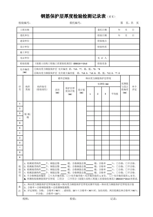混凝土中钢筋保护层厚度检验检测记录表GB50204-2015版本
