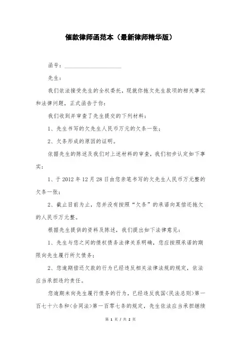 催款律师函范本(最新律师精华版)
