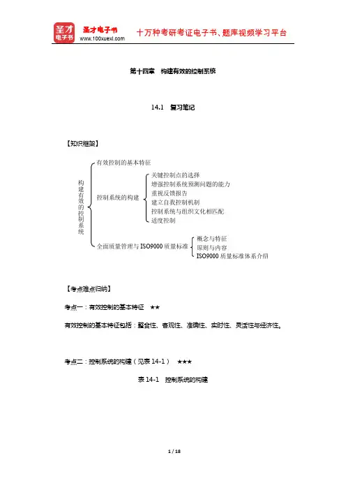 张玉利《管理学》笔记和课后习题(含考研真题)详解(构建有效的控制系统)【圣才出品】