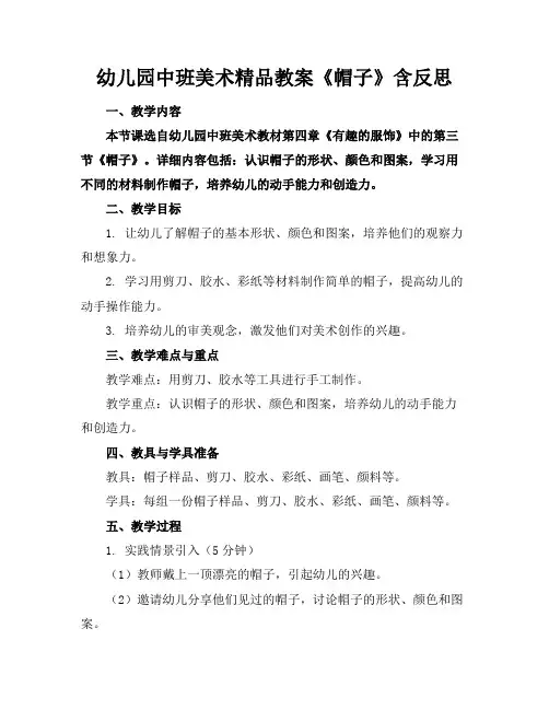 幼儿园中班美术精品教案《帽子》含反思