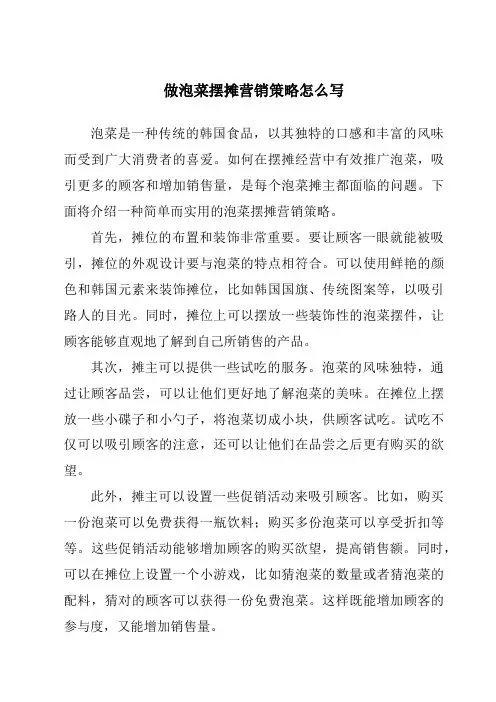 做泡菜摆摊营销策略怎么写