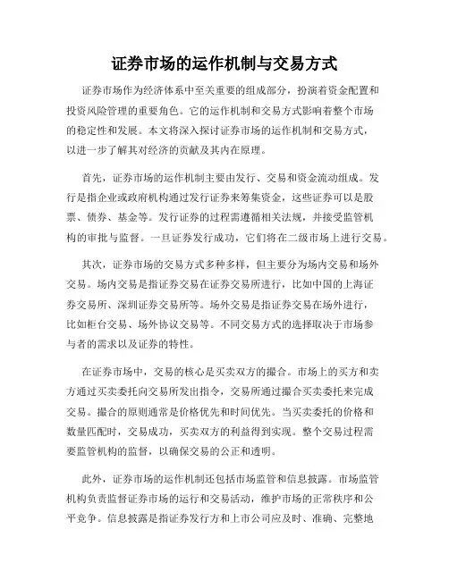 证券市场的运作机制与交易方式