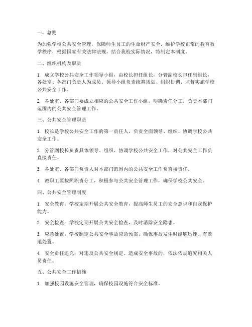 学校公共安全责任制度