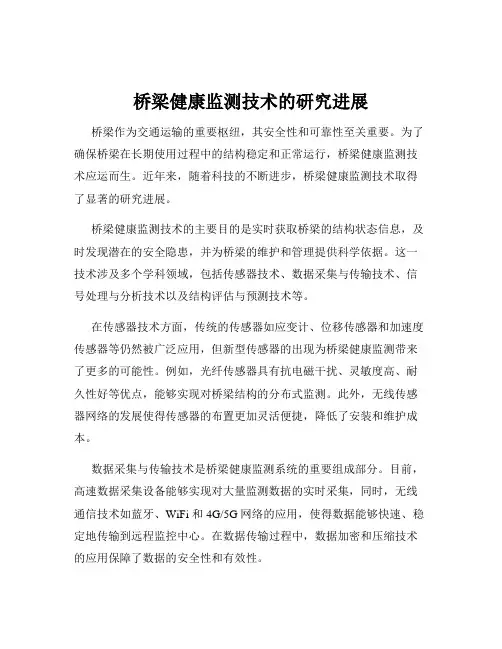 桥梁健康监测技术的研究进展