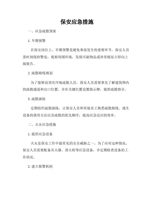 保安应急措施
