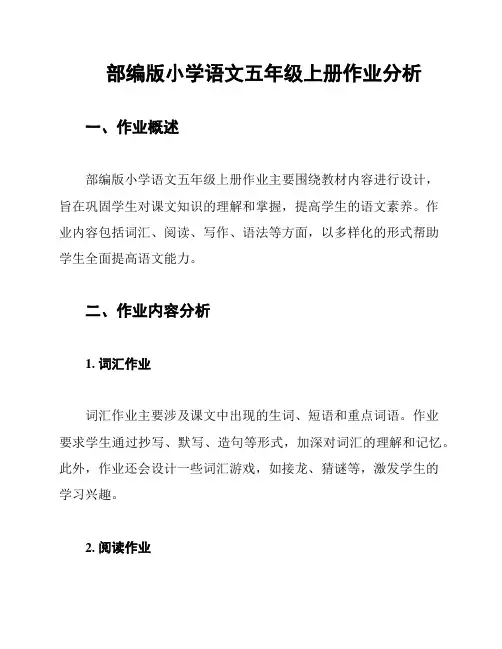 部编版小学语文五年级上册作业分析