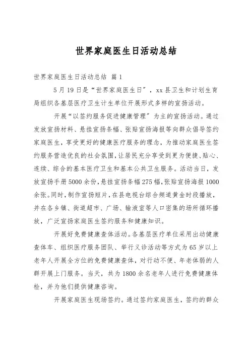世界家庭医生日活动总结