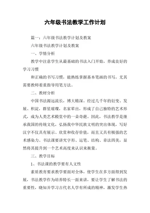 六年级书法教学工作计划