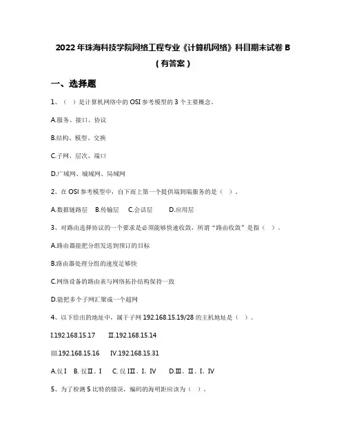 2022年珠海科技学院网络工程专业《计算机网络》科目期末试卷B(有答案)