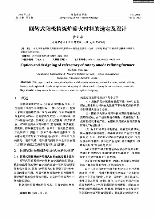 回转式阳极精炼炉耐火材料的选定及设计